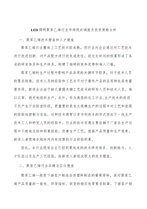 LED照明聚苯乙烯行业市场现状调查及投资策略分析.docx