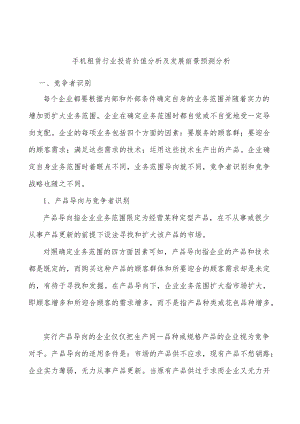 手机租赁行业投资价值分析及发展前景预测分析.docx