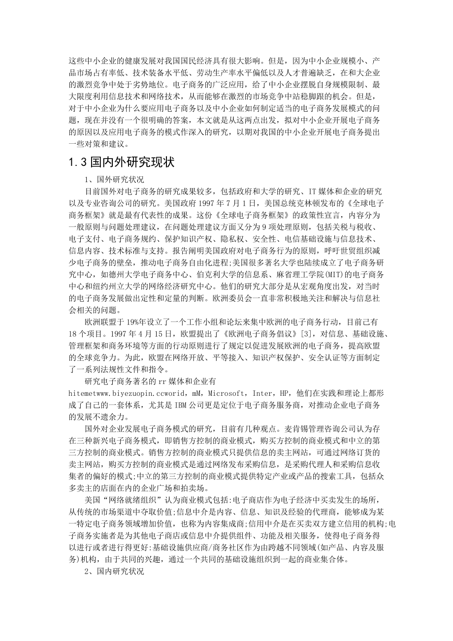 中小企业电子商务应用模式的研究.docx_第3页