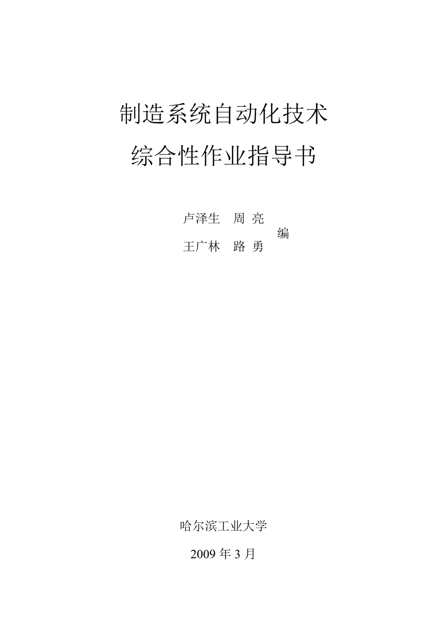 制造系统自动化技术.docx_第1页