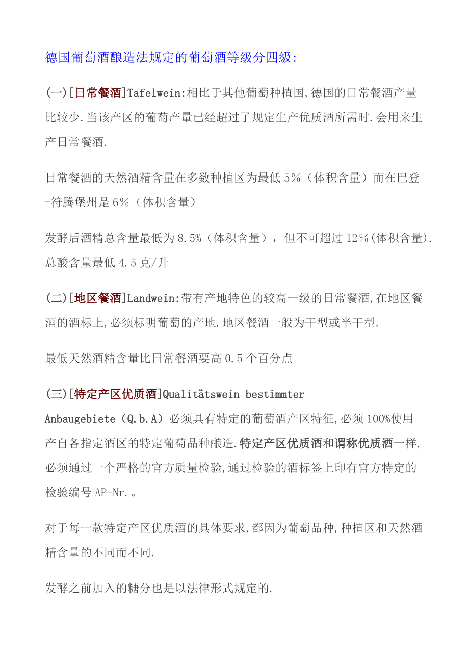 德国葡萄酒酿造法规定的葡萄酒等级分四级.docx_第1页