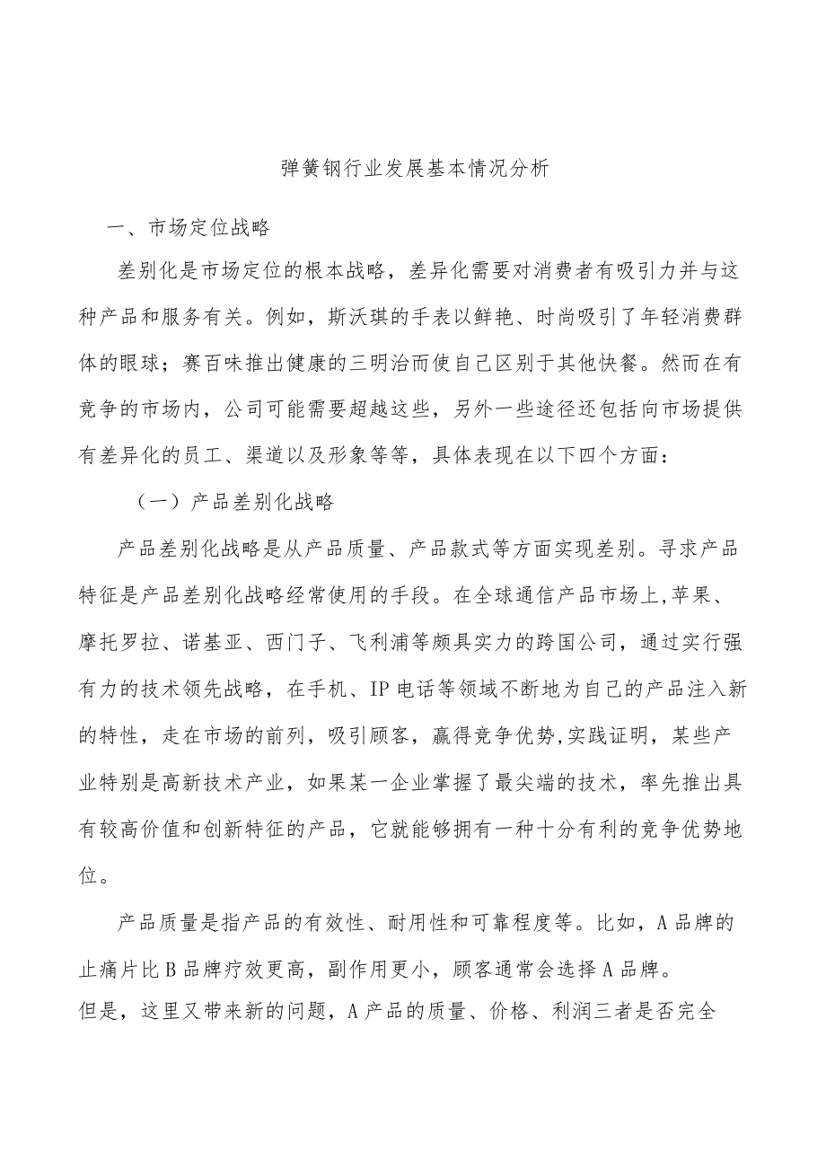 弹簧钢行业发展基本情况分析.docx_第1页