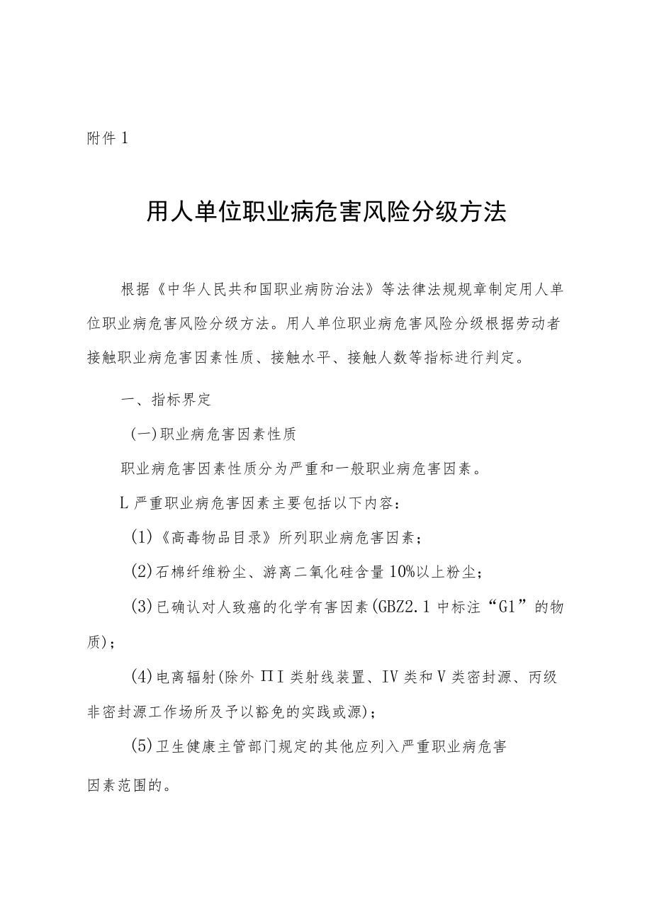 用人单位职业病危害风险分级方法.docx_第1页