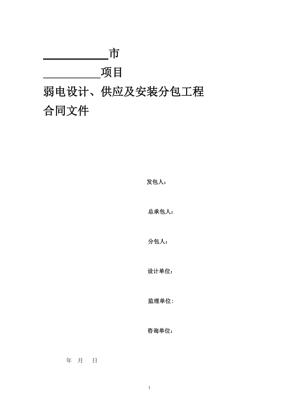 弱电设计、供应及安装分包工程合同.docx_第1页