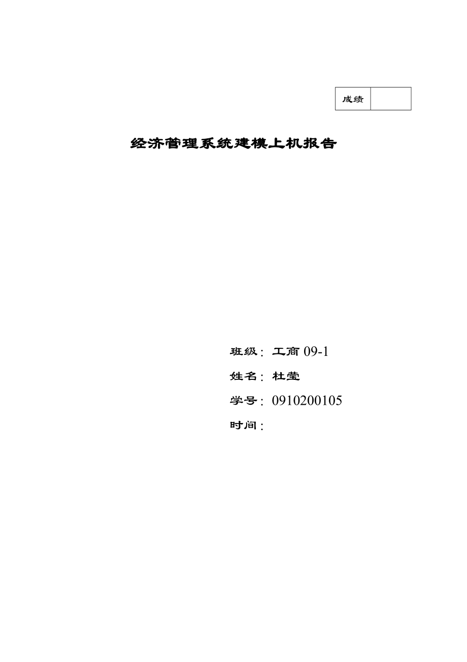 经济管理及财务知识系统报告分析.docx_第1页