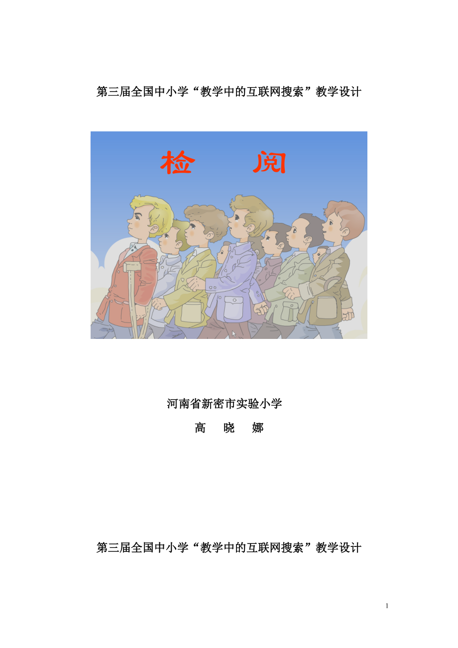 第三届全国中小学“教学中的互联网搜索”《检阅》教学设计.docx_第1页