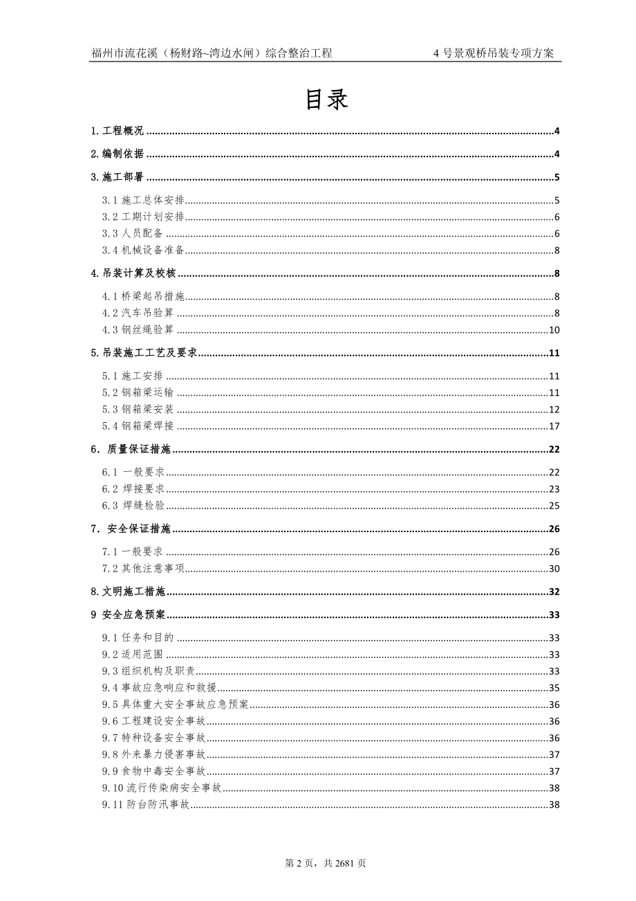 钢箱梁吊装专项方案福州市流花溪(杨财路~湾边水闸)综合整治工程.docx_第2页