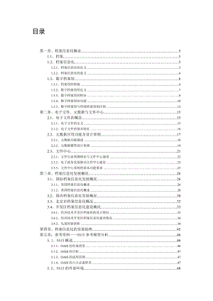 国内外档案管理信息化发展状况与趋势分析报告.docx