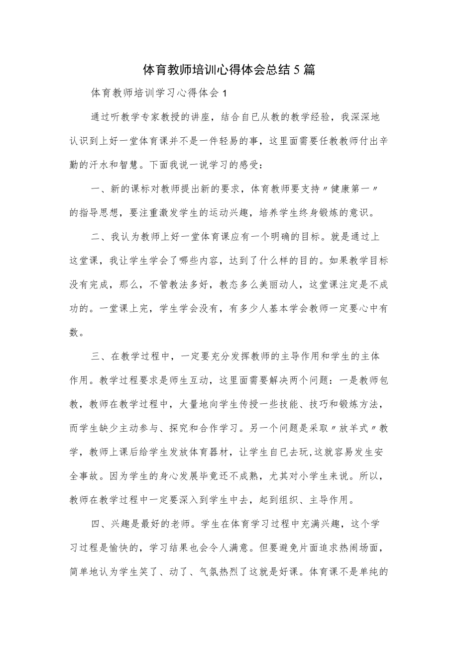 体育教师培训心得体会总结5篇.docx_第1页