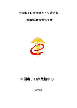 公路舱单系统操作手册.docx