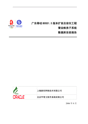 移动-AIX营账数据库安装报告oracleracv40-internal.docx