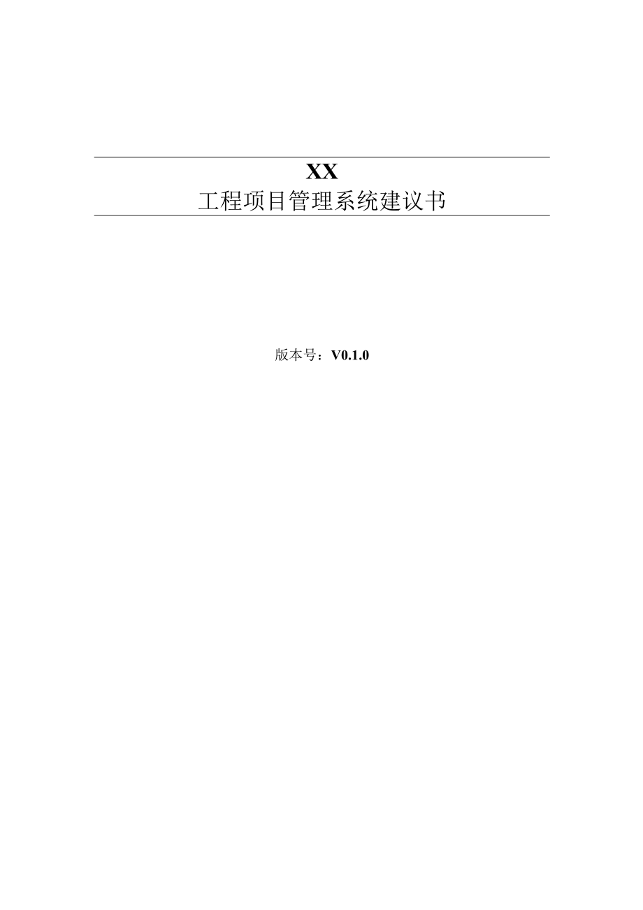 工程项目管理系统建设方案详细.docx_第1页