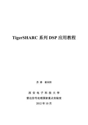 TigerSHARC系列DSP应用教程_for2012秋季.docx