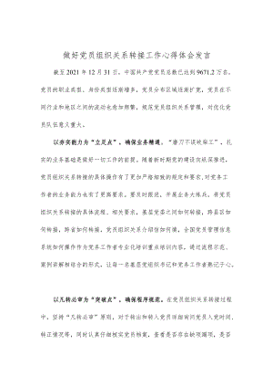 做好党员组织关系转接工作心得体会发言.docx