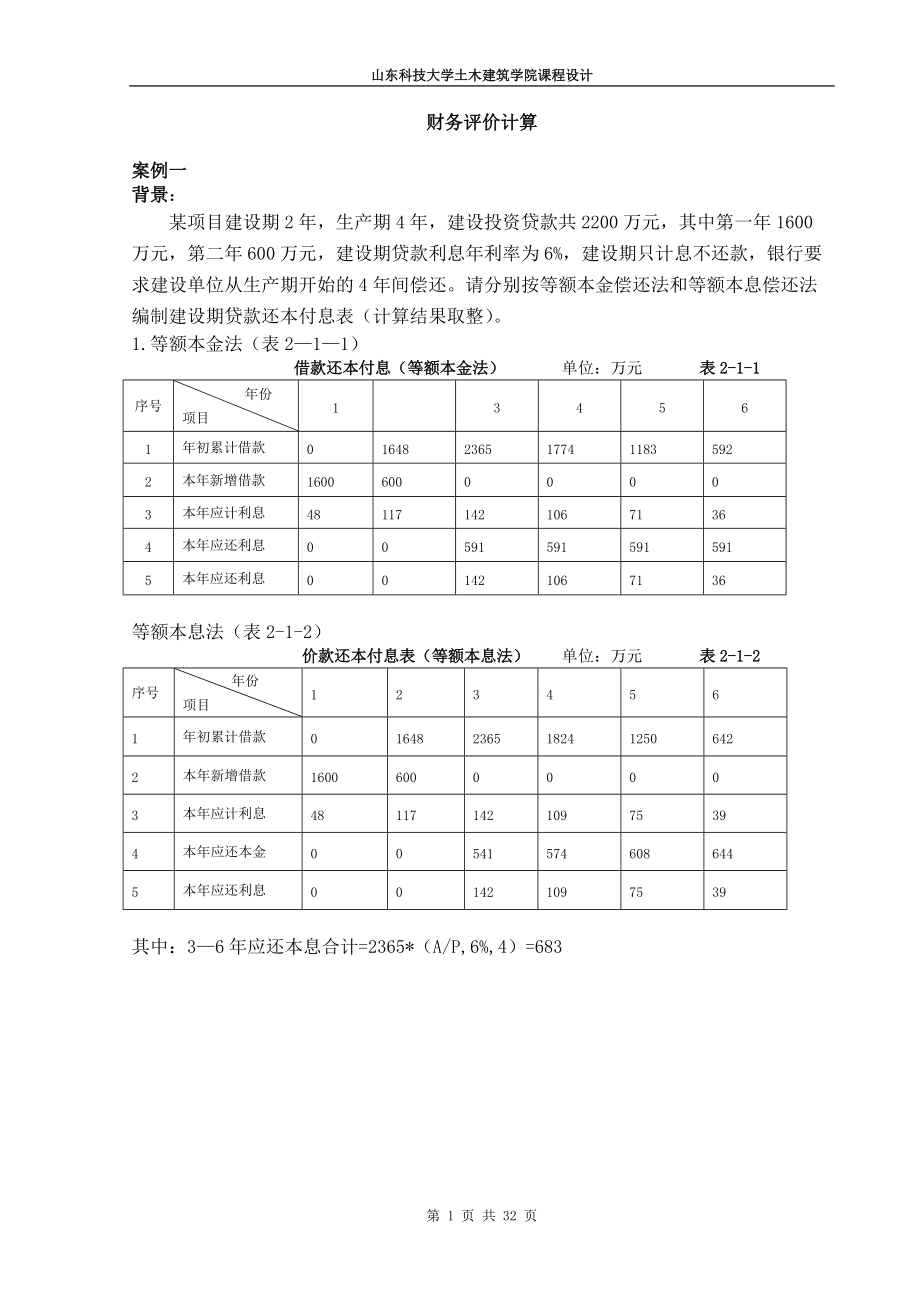 财务评价计算.docx_第1页