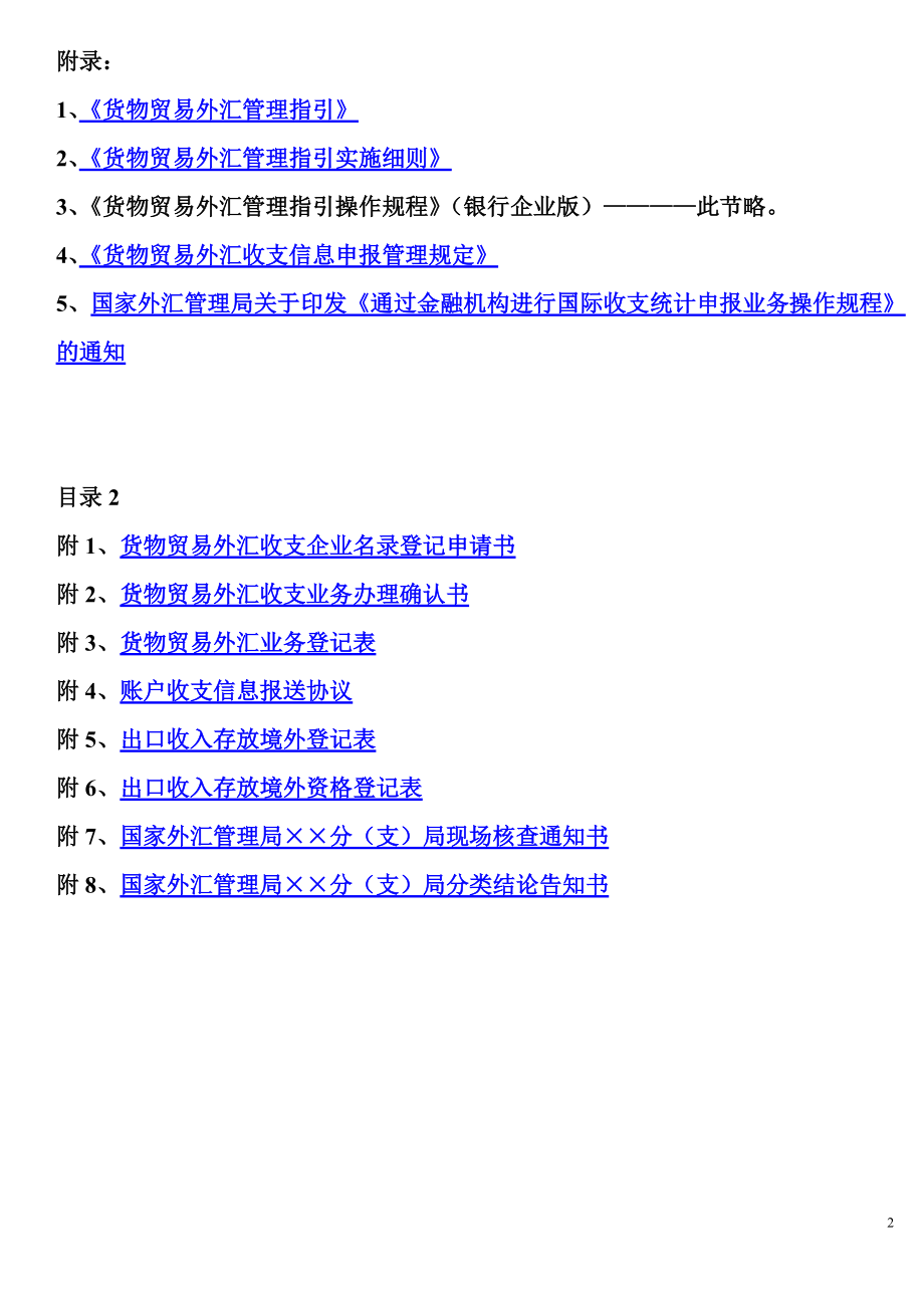 货物贸易外汇管理与汇率管理知识分析实务.docx_第2页