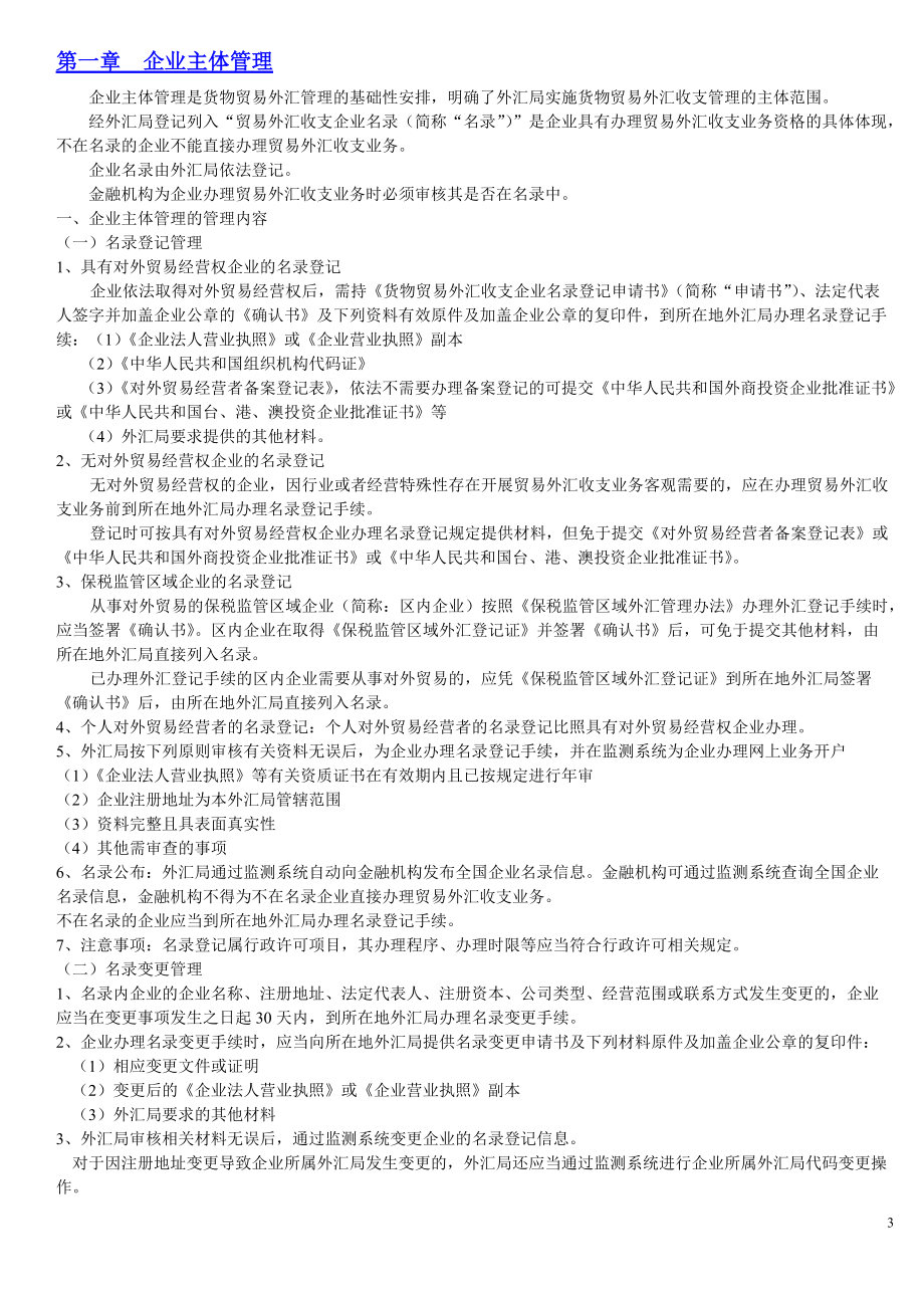 货物贸易外汇管理与汇率管理知识分析实务.docx_第3页