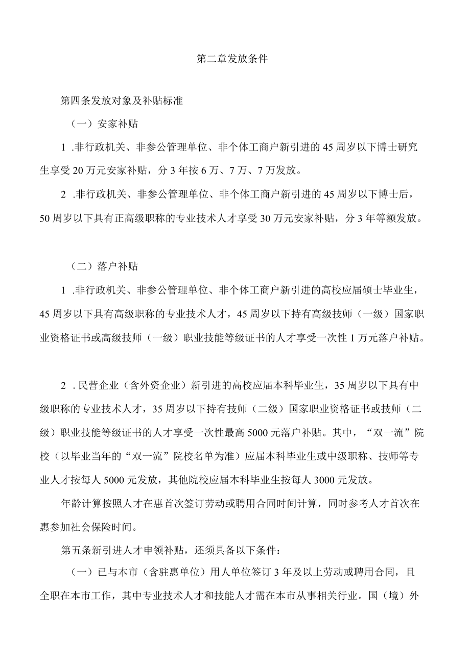 《惠州市人力资源和社会保障局 中共惠州市委组织部关于新引进人才安家落户补贴发放实施细则》.docx_第2页