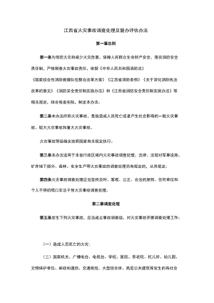 江西省火灾事故调查处理及督办评估办法.docx