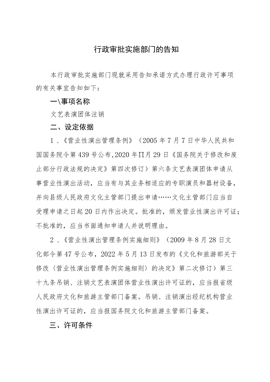 河北省文化和旅游厅文艺表演团体注销行政许可告知承诺书.docx_第2页