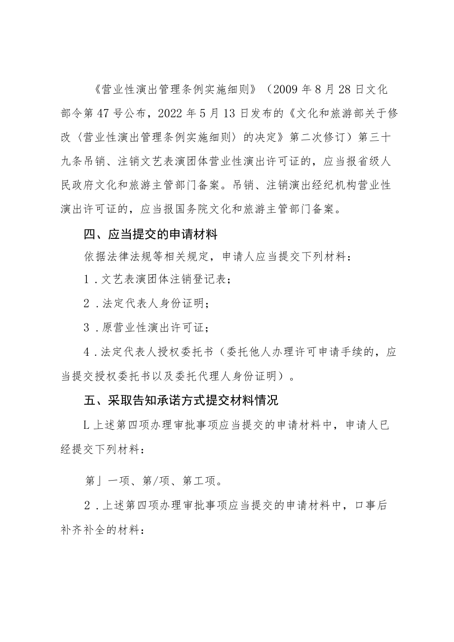 河北省文化和旅游厅文艺表演团体注销行政许可告知承诺书.docx_第3页