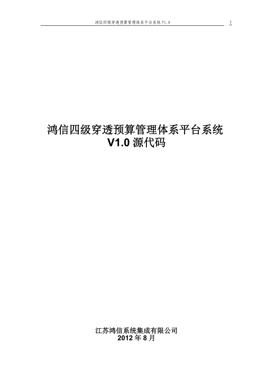 鸿信四级穿透预算管理体系平台系统V10软件源程序代码.docx_第1页