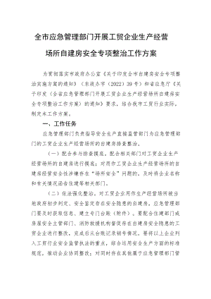 全市应急管理部门开展工贸企业生产经营场所自建房安全专项整治工作方案.docx