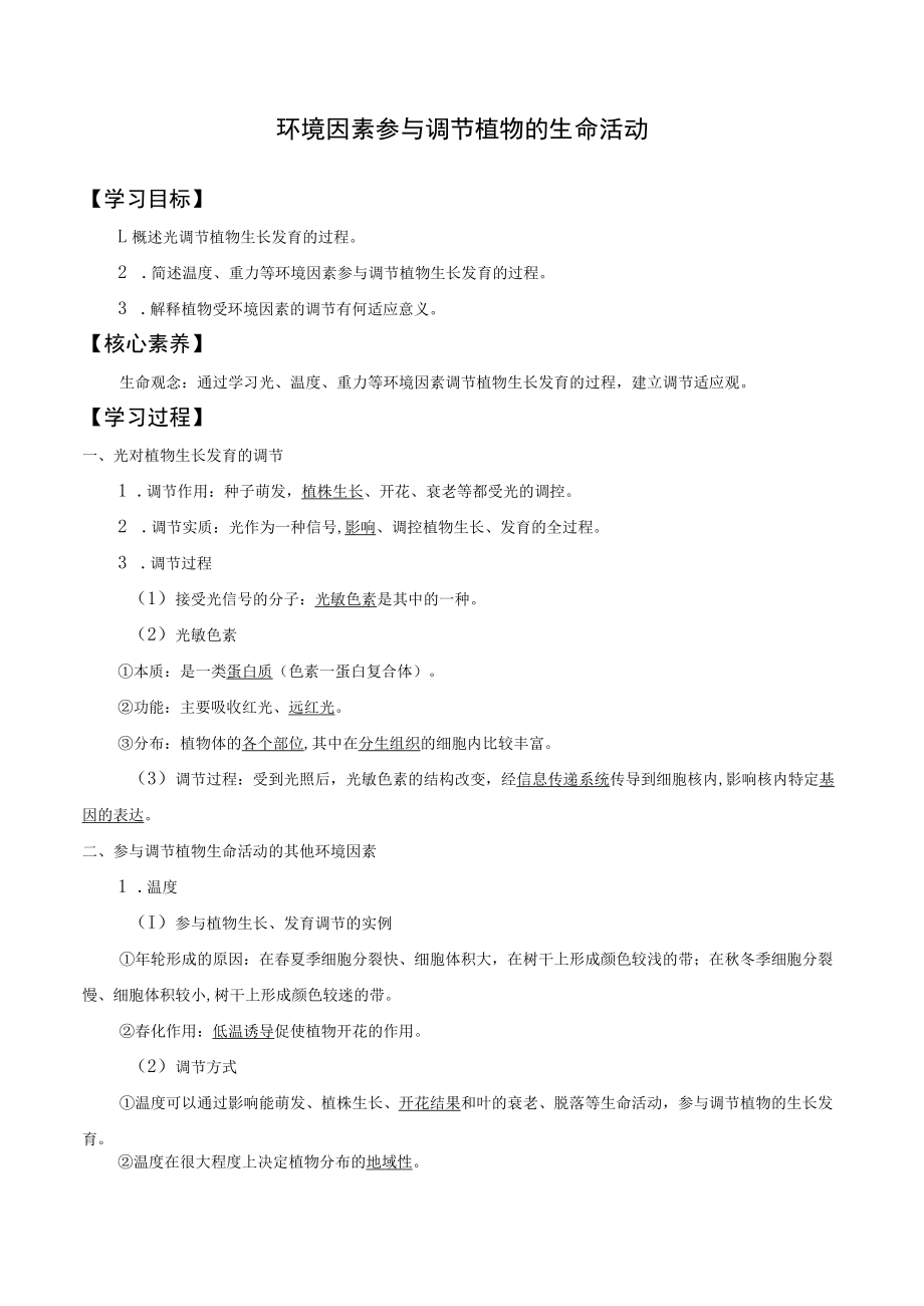 学案环境因素参与调节植物的生命活动.docx_第1页