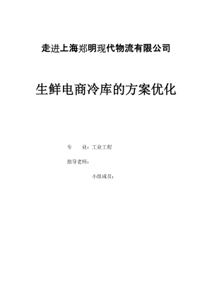 某物流有限公司生鲜电商冷库的方案优化教材.docx