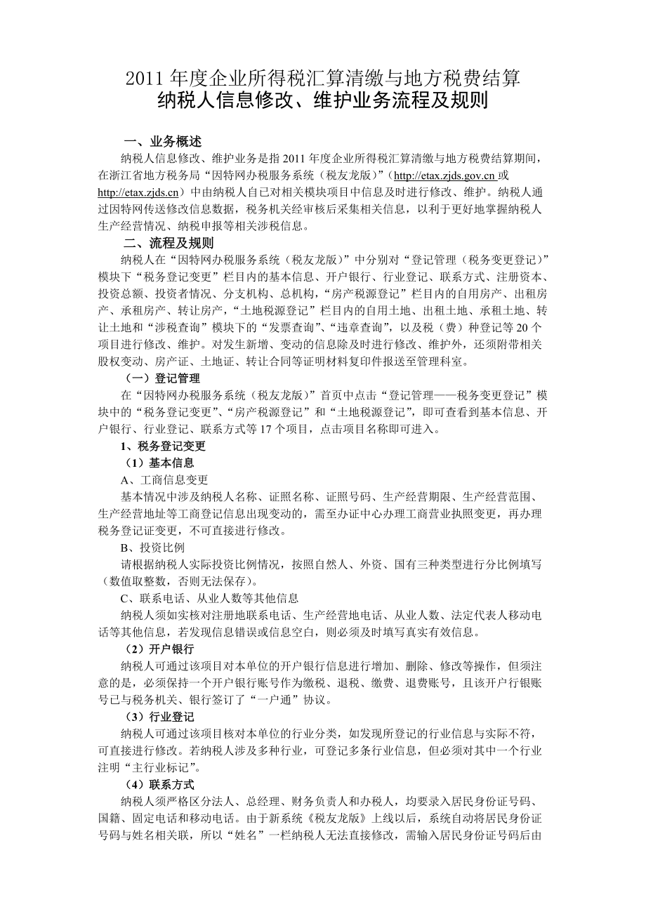 所得税汇算清缴与地方税费结算纳税人信息修改、维护业务流程及规则.docx_第1页