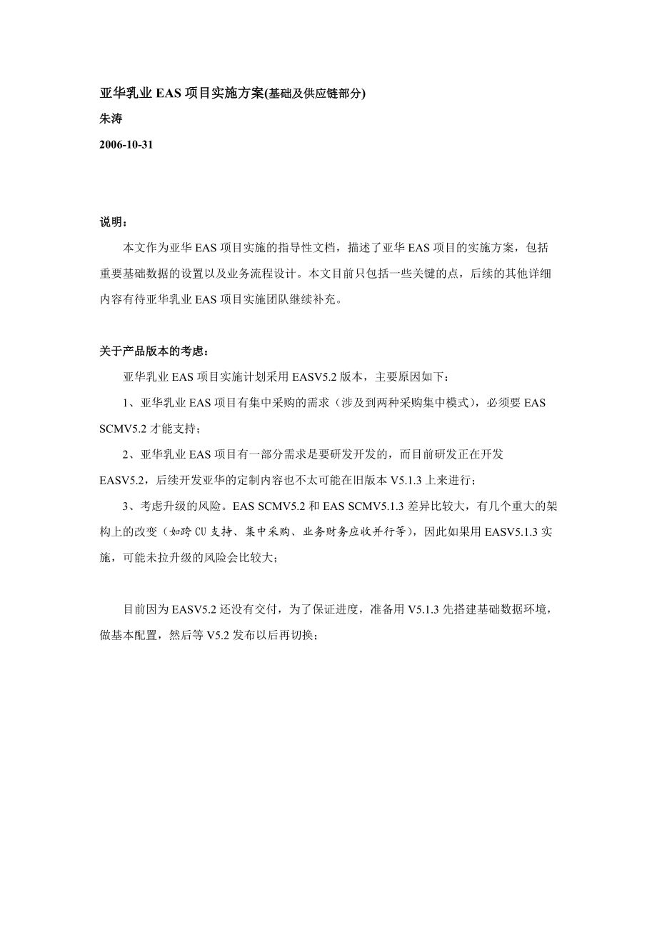 乳业EAS项目实施方案基础及供应链.docx_第1页