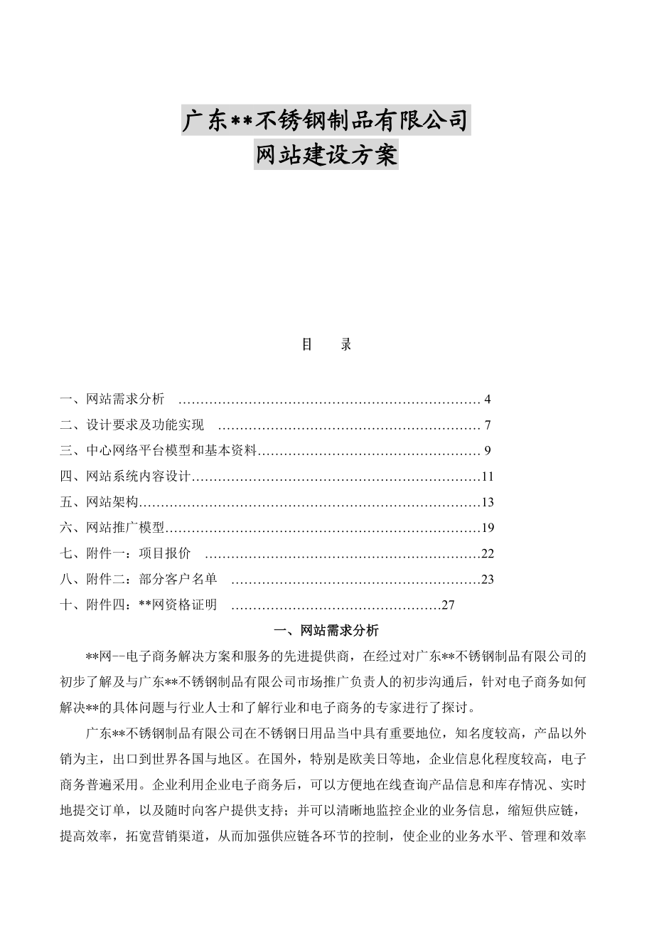 广东宏光不锈钢制品有限公司网站方案书.docx_第1页