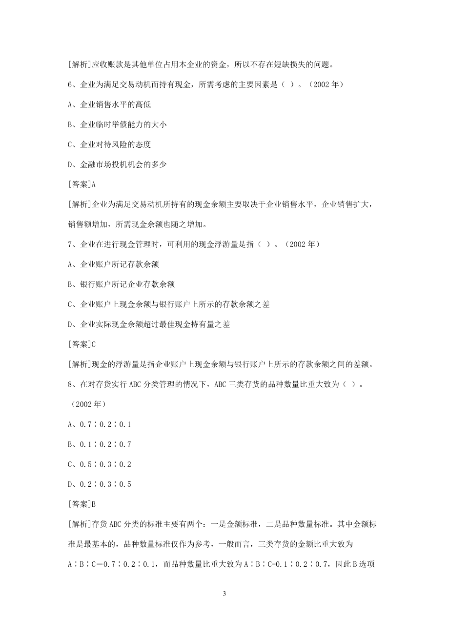 营运资金历年考题解析(doc 41).docx_第3页