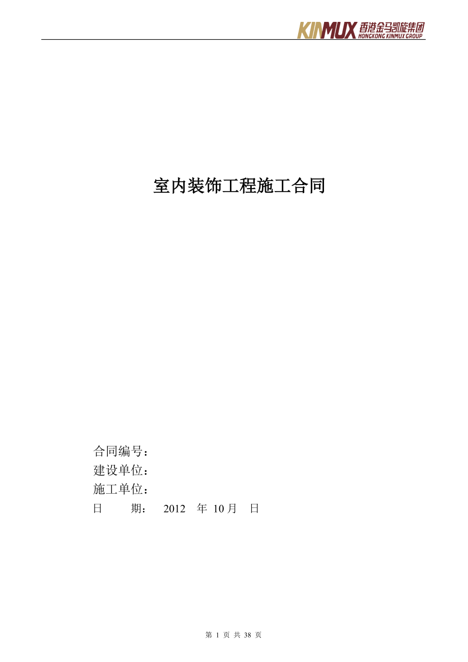 室内装饰合同1014.docx_第1页