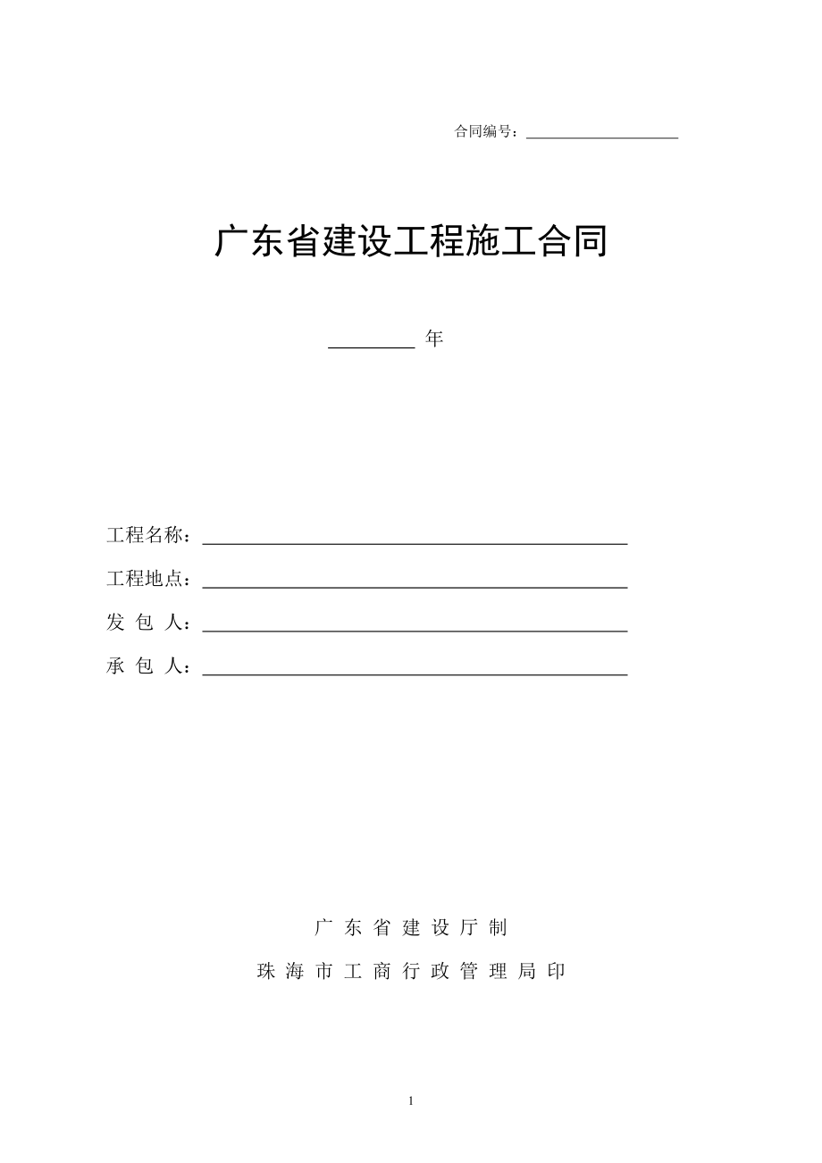 广东省建设工程施工合同(DOC67页).doc_第1页