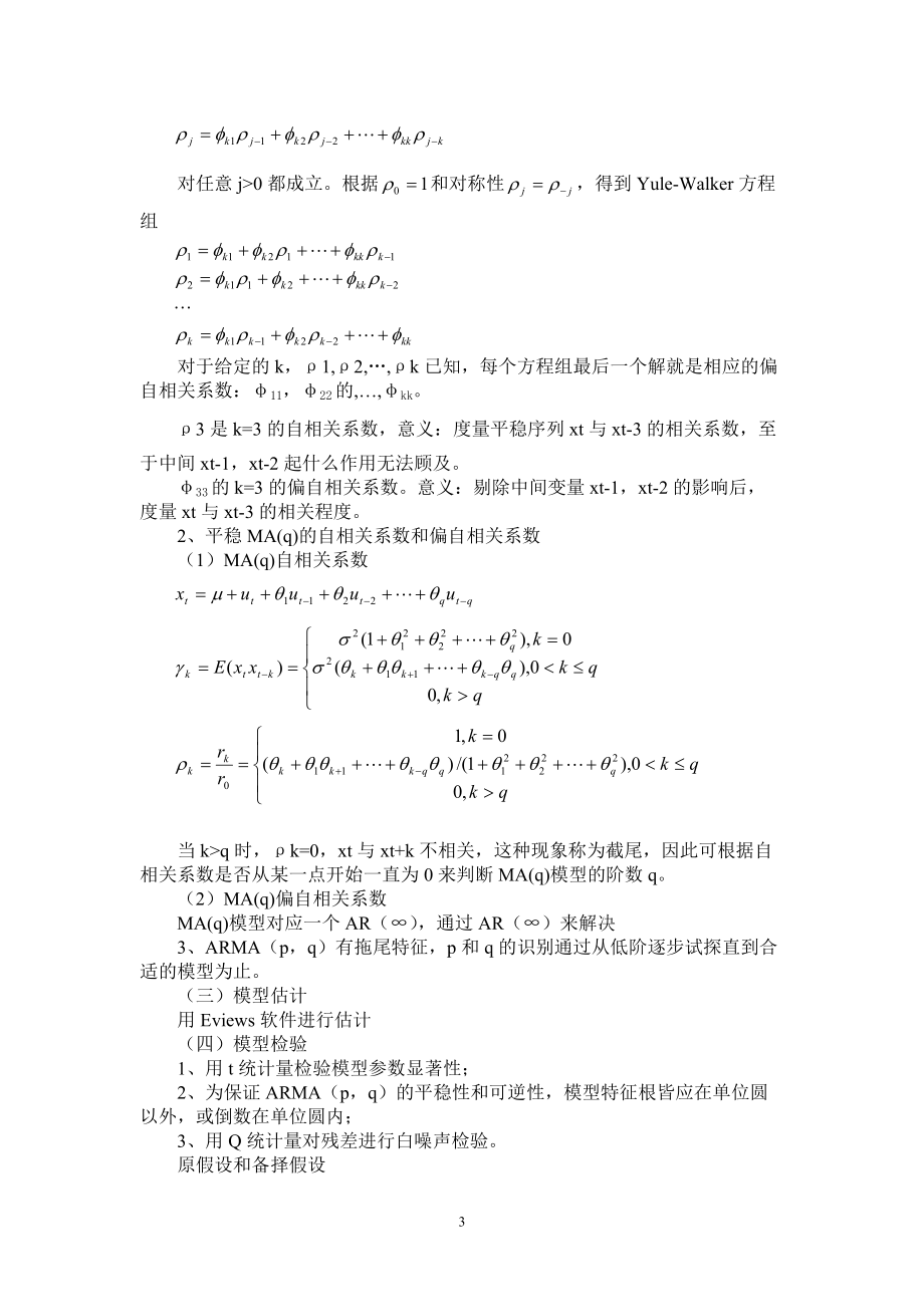 实验一 ARIMA模型建立与应用.docx_第3页