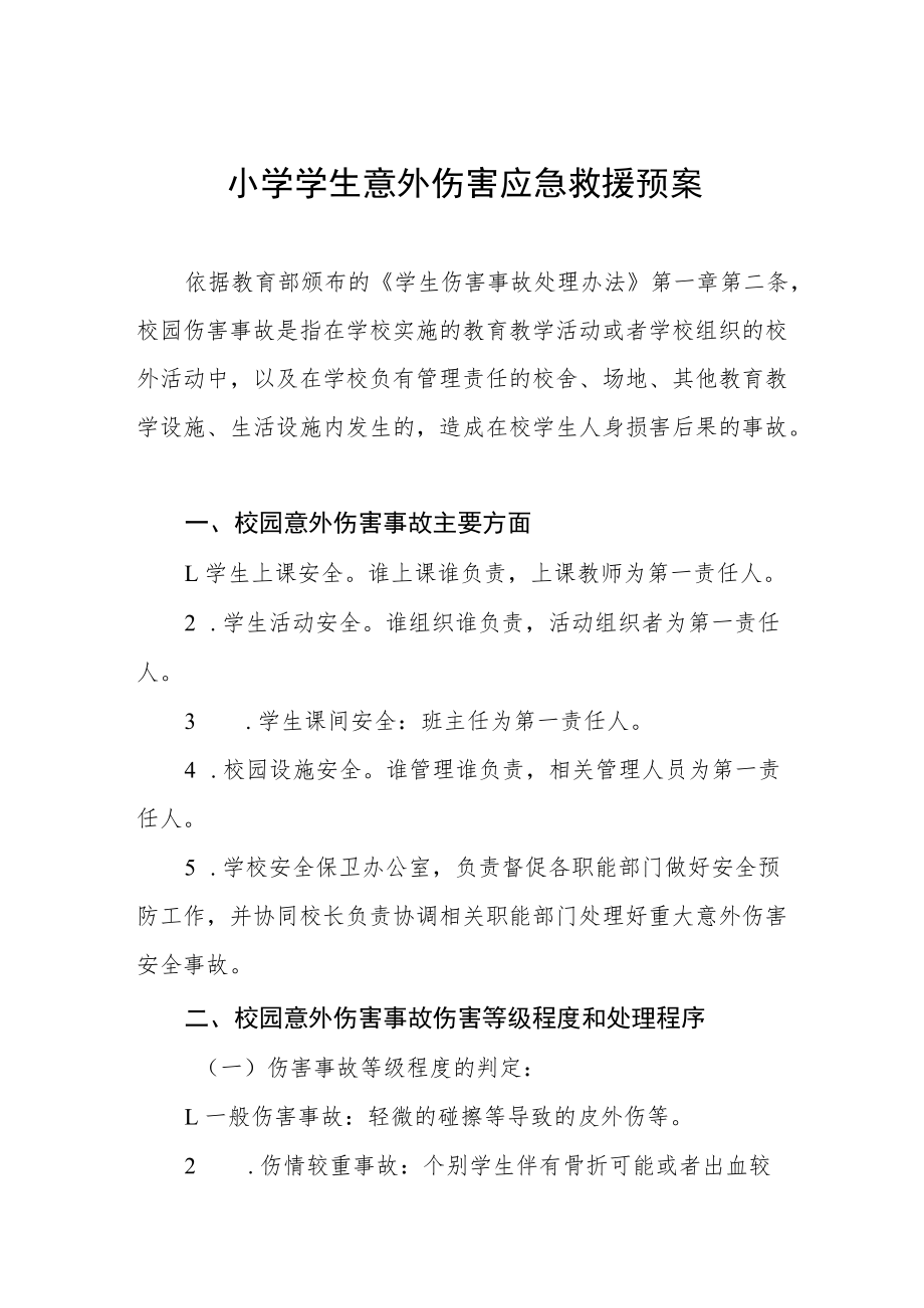 小学学生意外伤害应急救援预案.docx_第1页