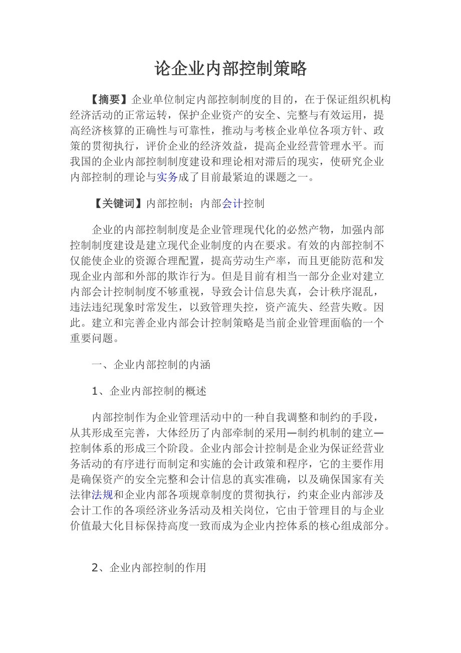 论文(内部控制).docx_第1页