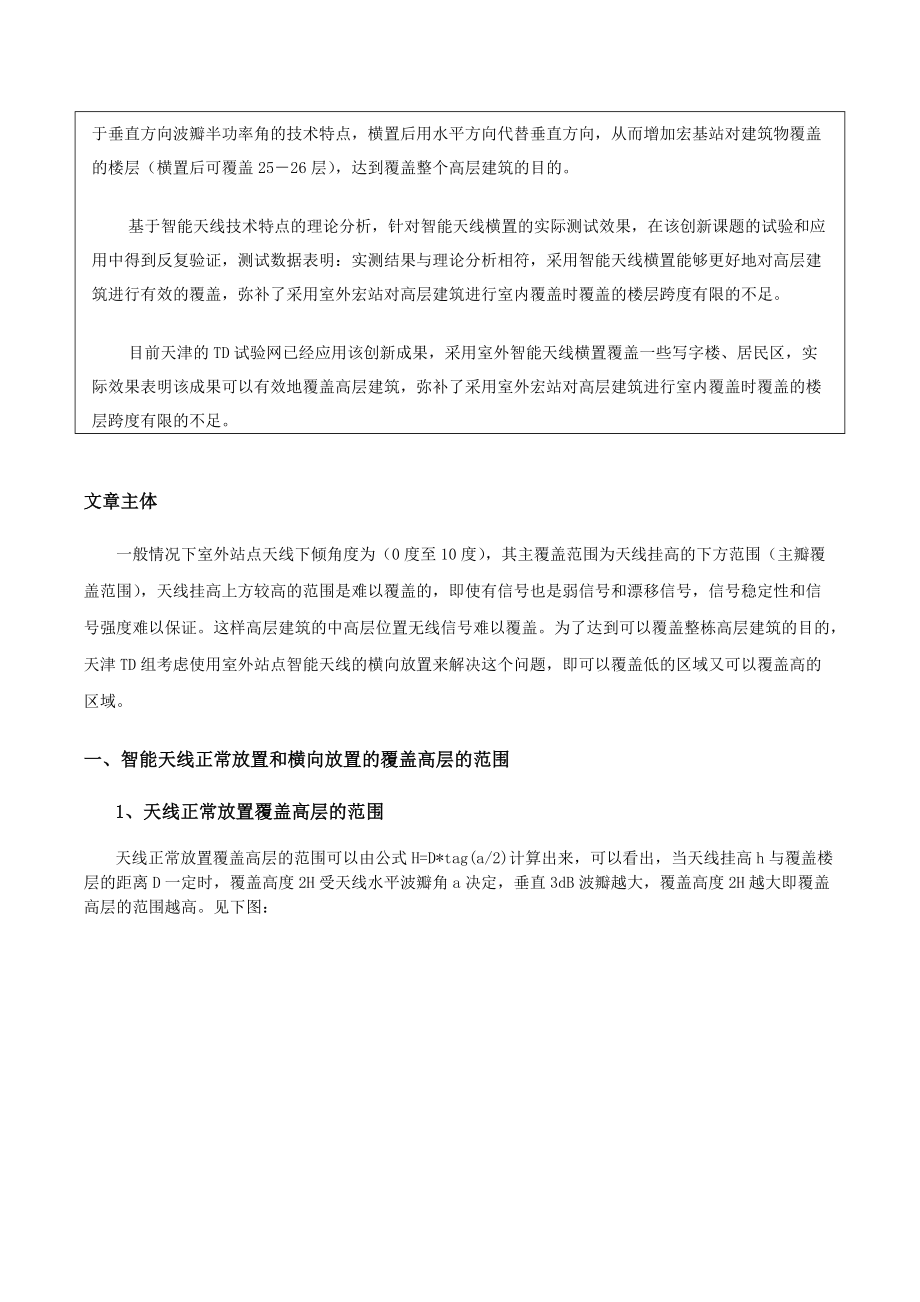 td-scdma室外智能天线横置覆盖高层建筑.docx_第2页