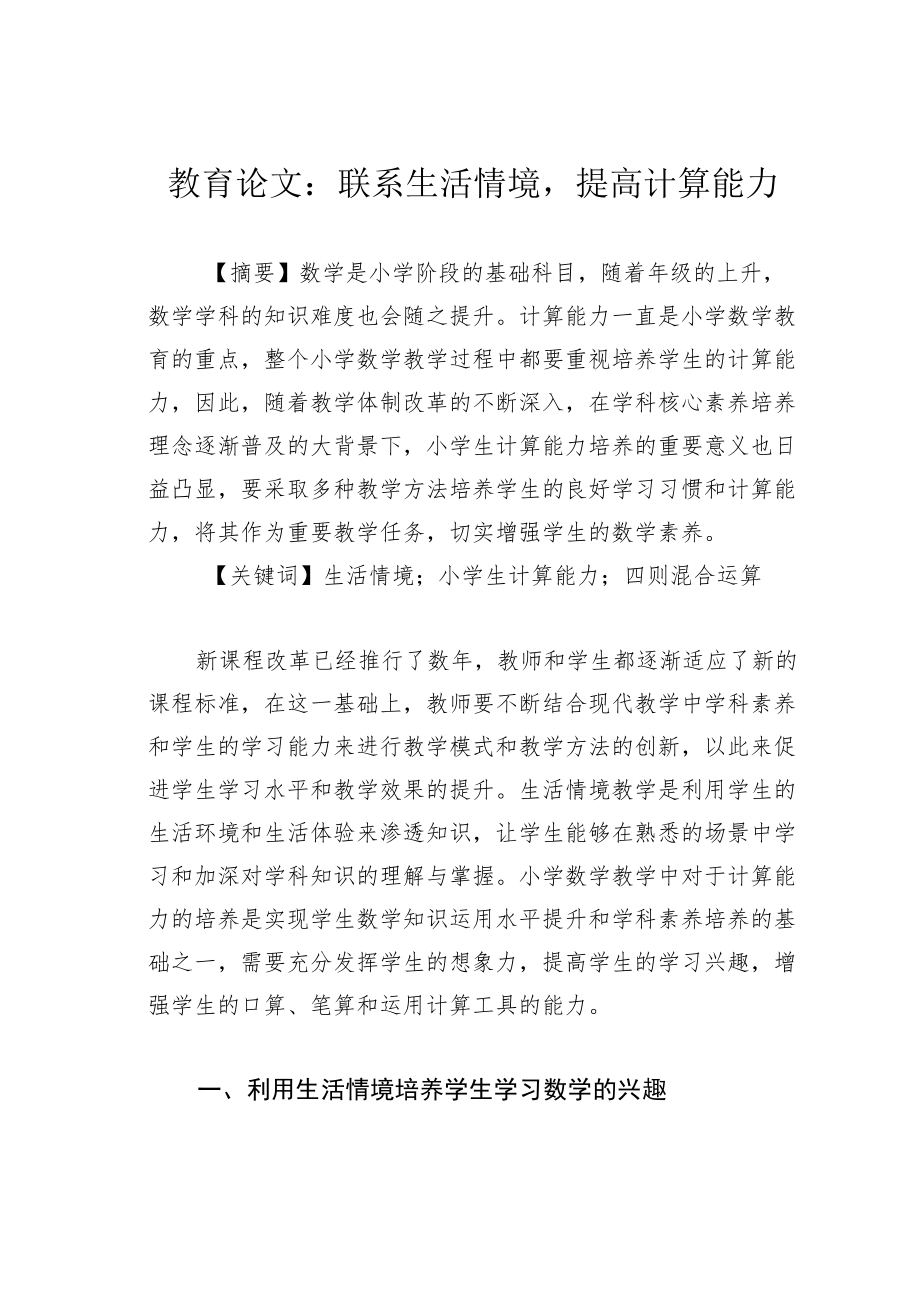 教育论文：联系生活情境提高计算能力.docx_第1页