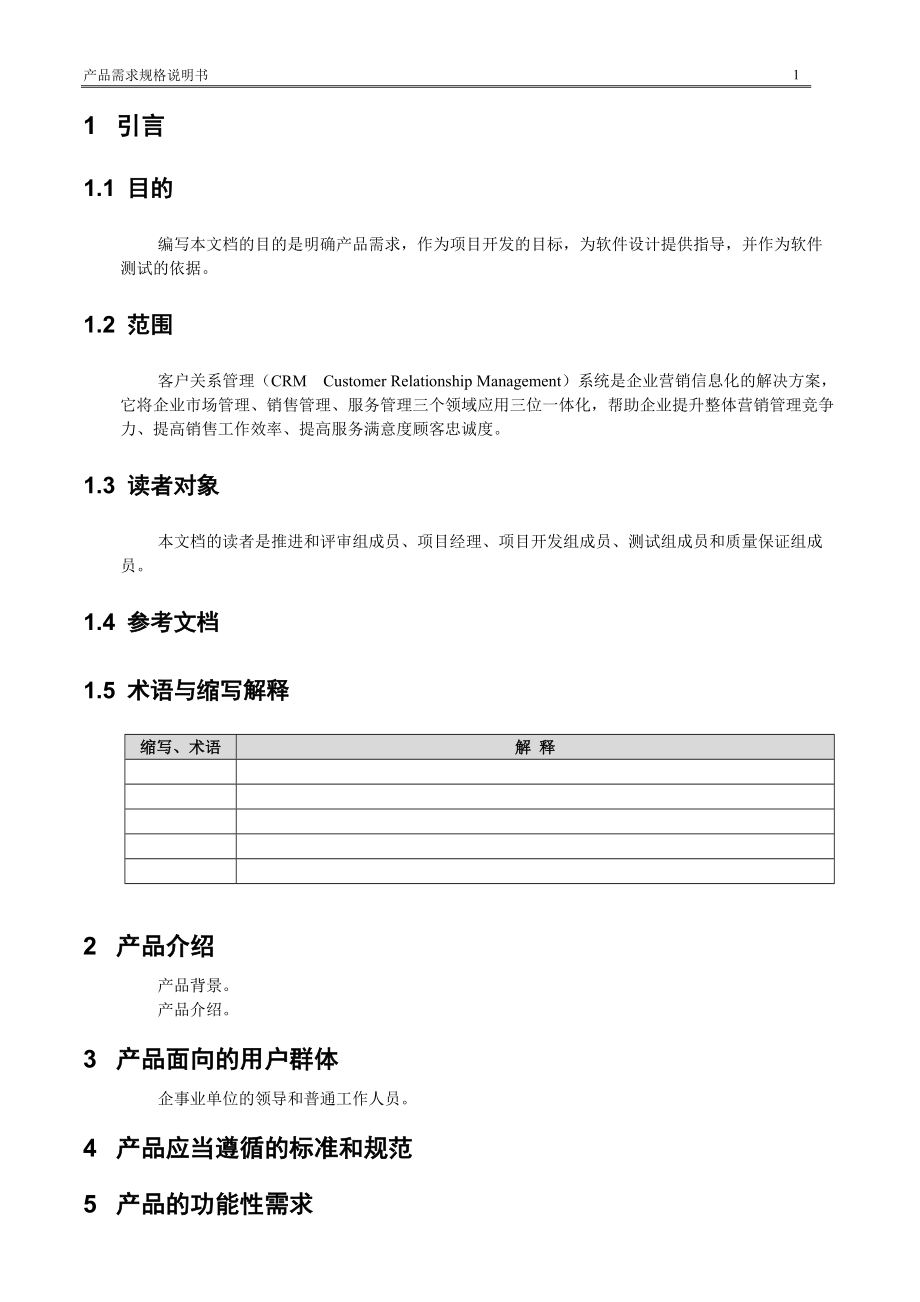 客户关系管理系统需求规格说明书(参考).docx_第3页