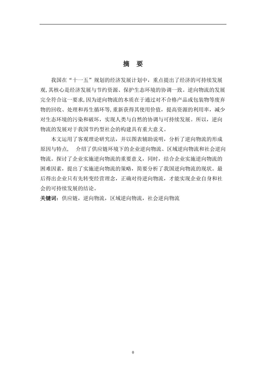 基于供应链管理的逆向物流探讨范本.docx_第2页