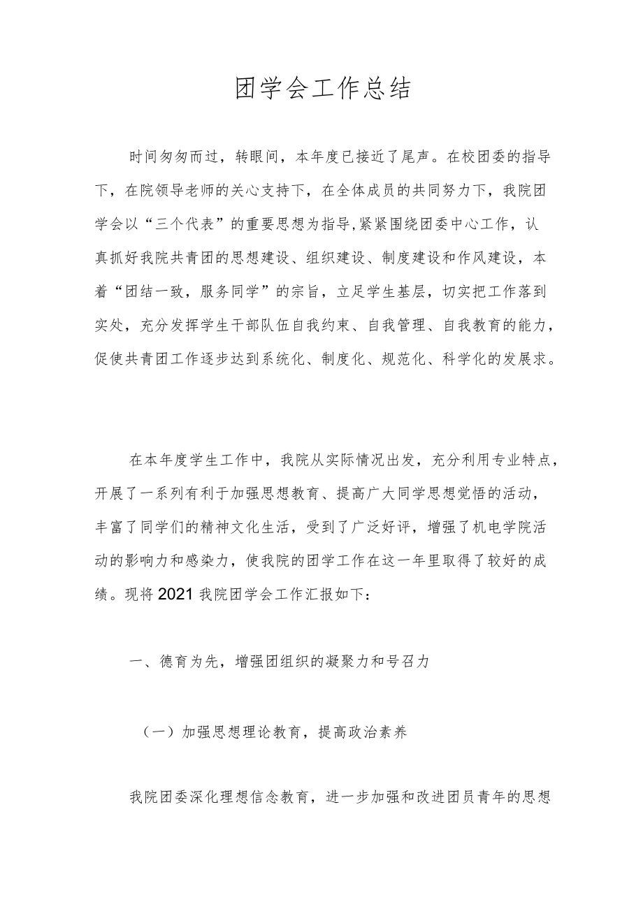 团学会工作总结.docx_第1页