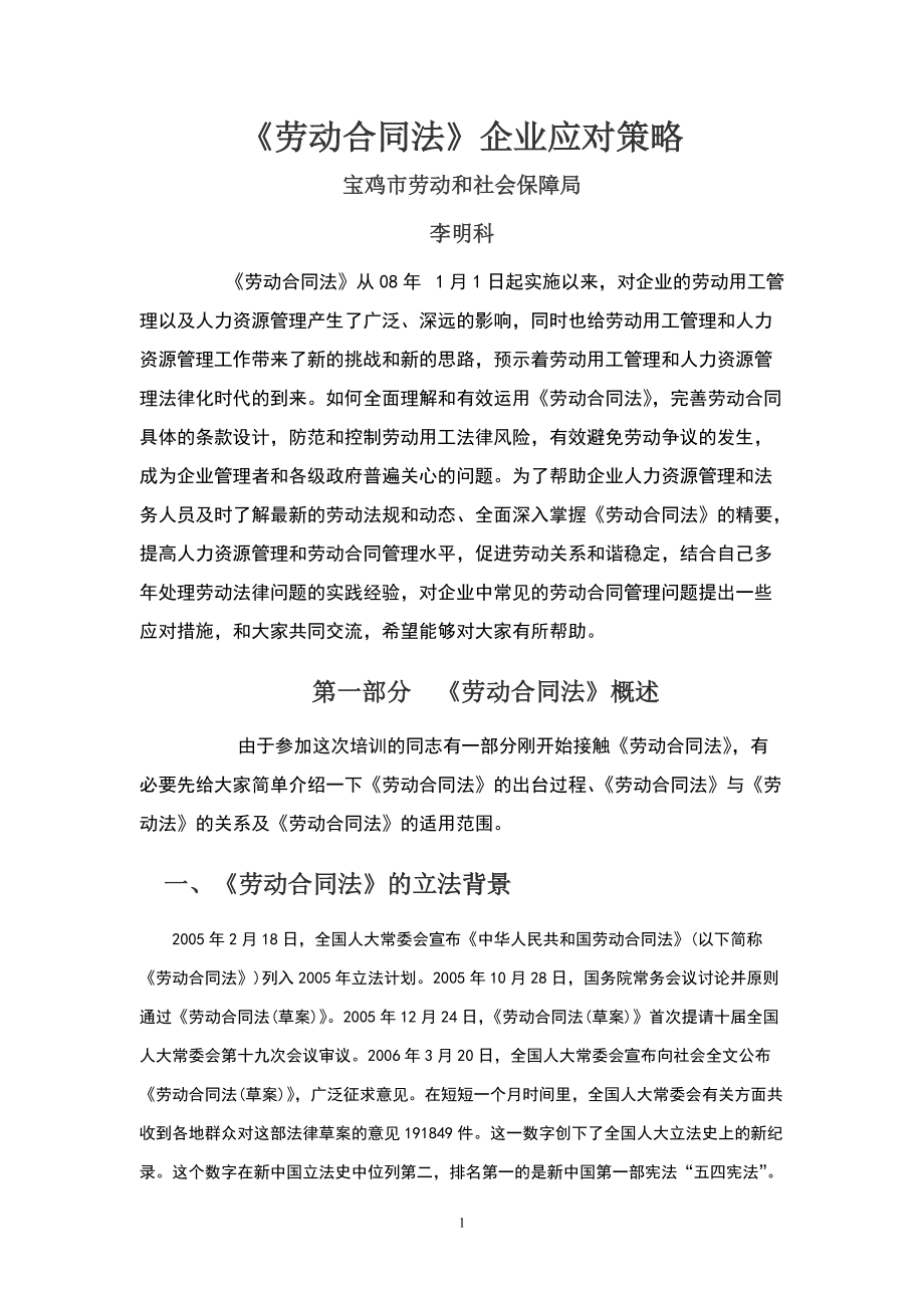 最重要---劳动合同法企业应对策略培训班讲稿李明科.docx_第1页