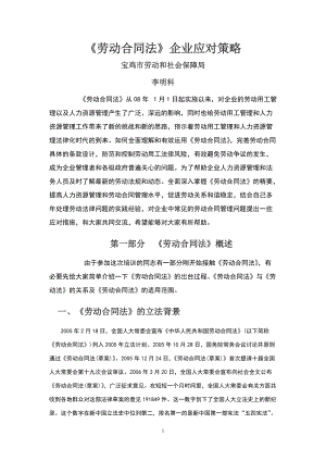 最重要---劳动合同法企业应对策略培训班讲稿李明科.docx