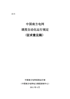 电网调度自动化运行规定.docx