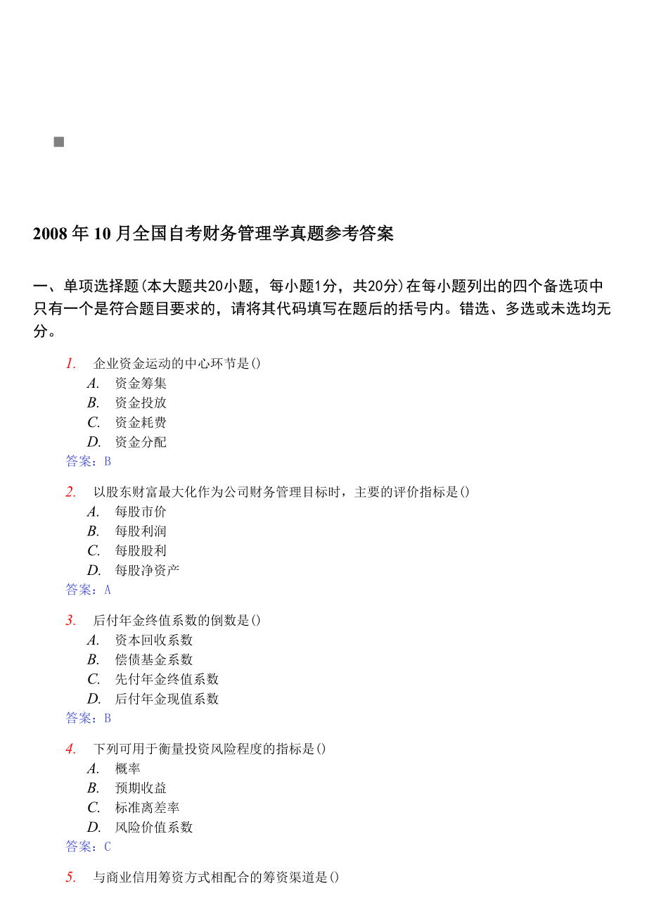 财务管理学真题与答案.docx_第1页