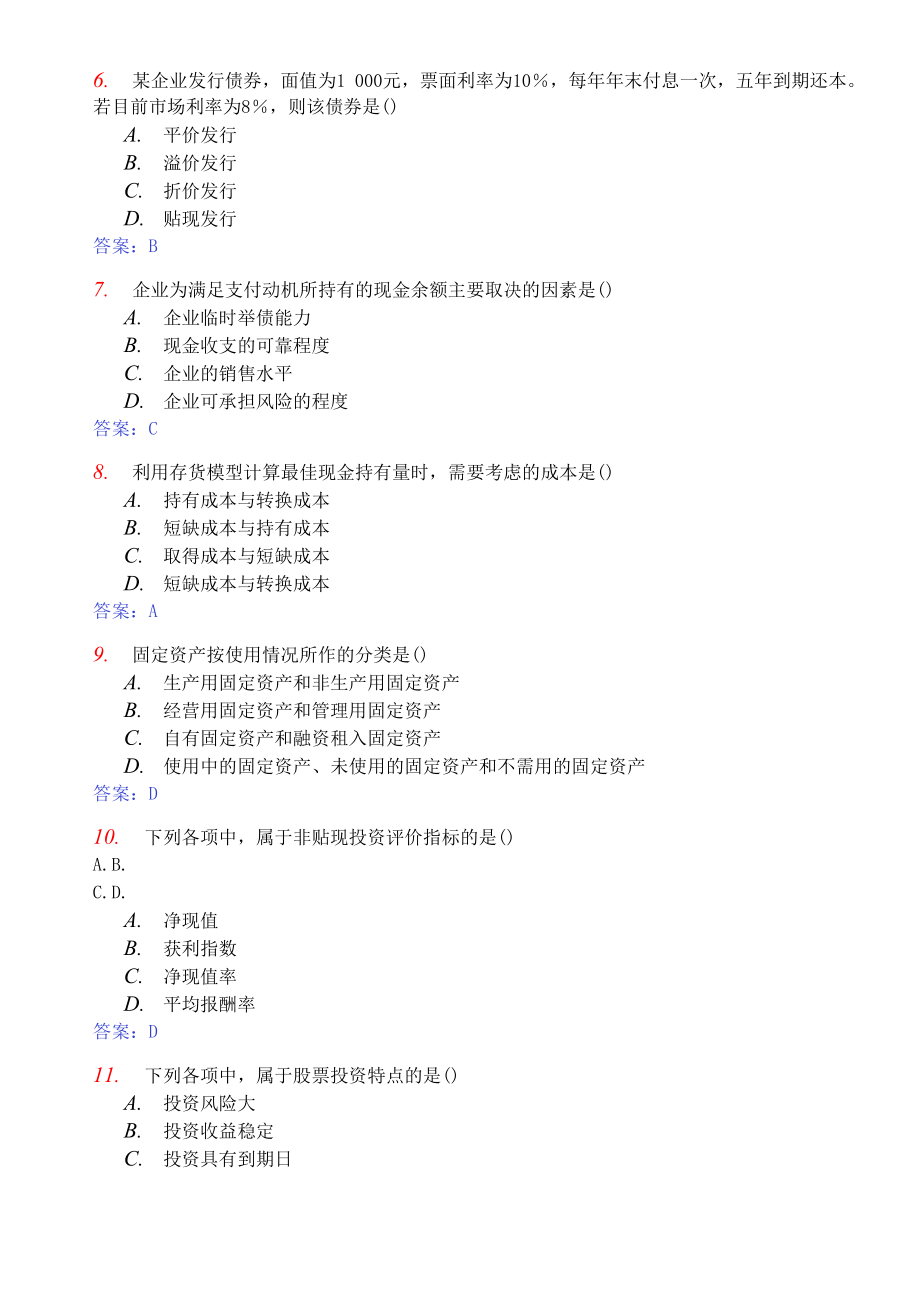 财务管理学真题与答案.docx_第3页