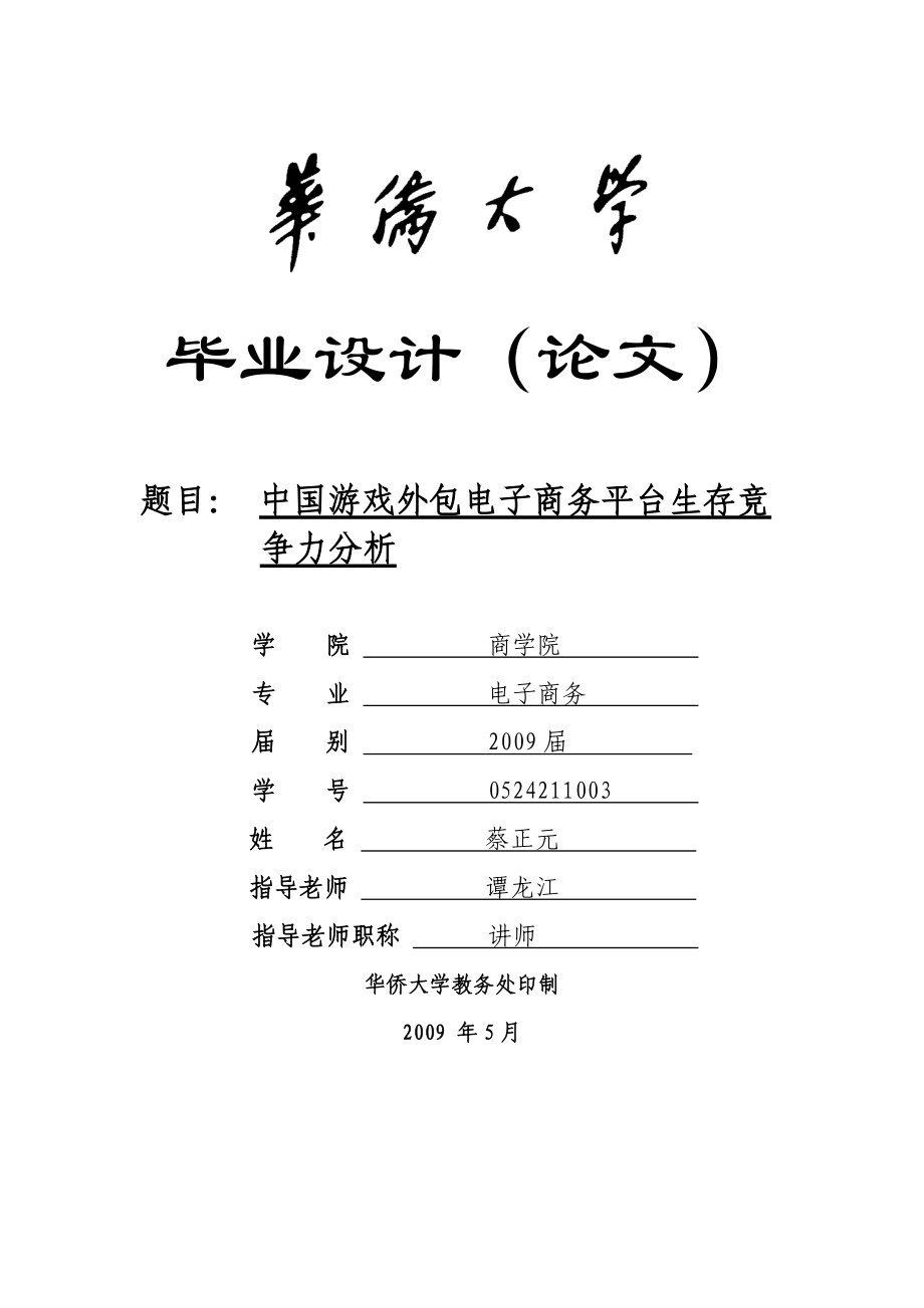 游戏外包电子商务平台生存竞争力分析论文.docx_第1页