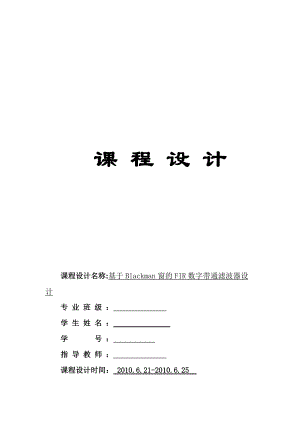 基于Blackman窗的FIR数字带通滤波器设计.docx